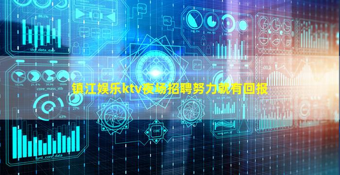 镇江娱乐ktv夜场招聘努力就有回报